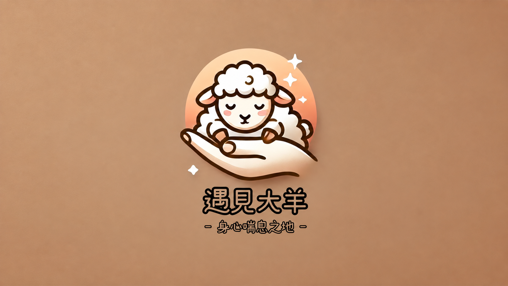 遇見大羊按摩及除毛工作室|遇見大羊按摩及除毛工作室 店面環境