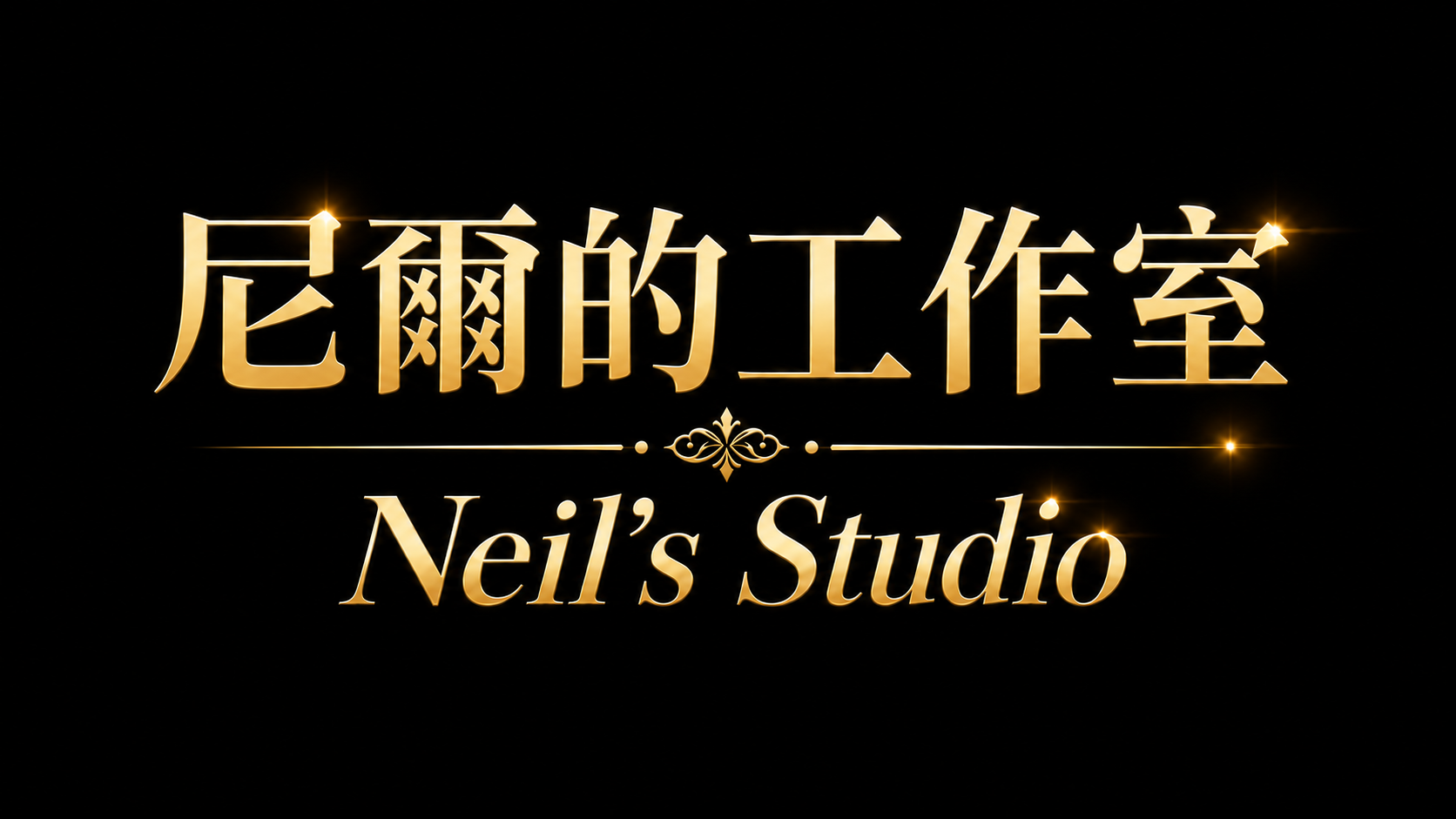 Neil's Studio 尼爾的工作室|Neil's Studio 尼爾的工作室 店面環境